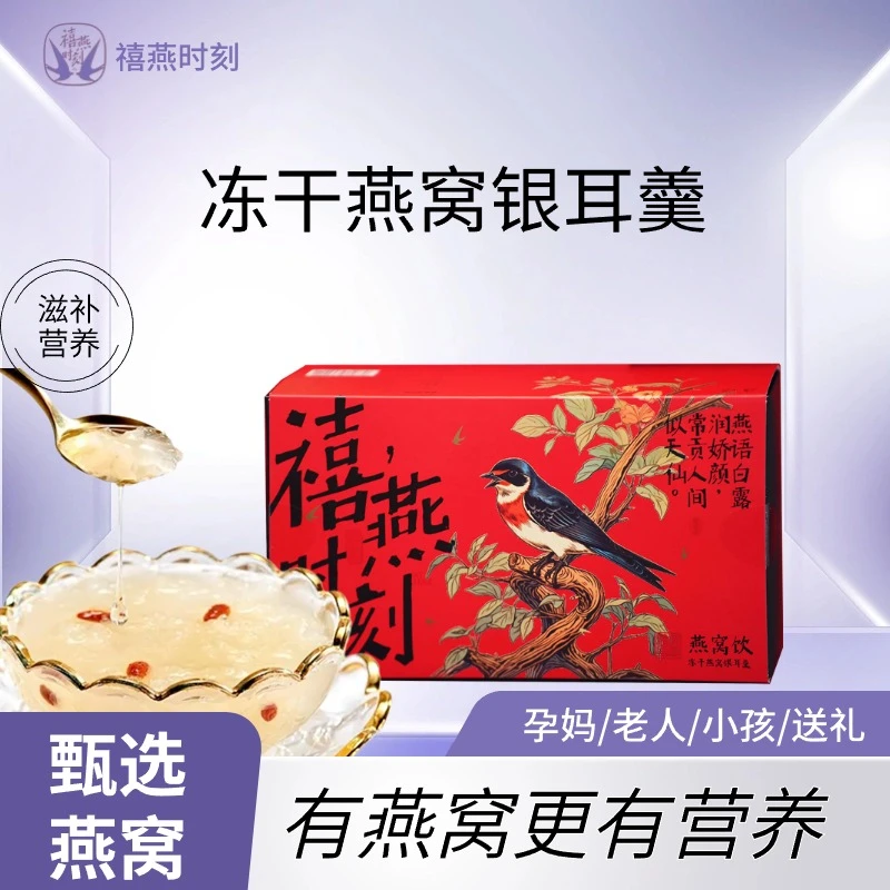 禧燕时刻燕窝饮冻干燕窝银耳羹美味即食早餐夜宵低脂代餐滋补健康