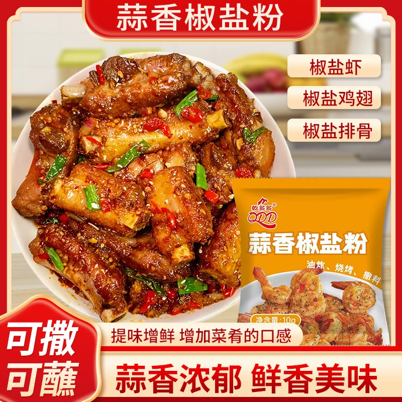 蒜香椒盐粉【买5袋送10袋 到手15袋】浓郁椒盐虾椒盐鸡椒盐排骨椒盐