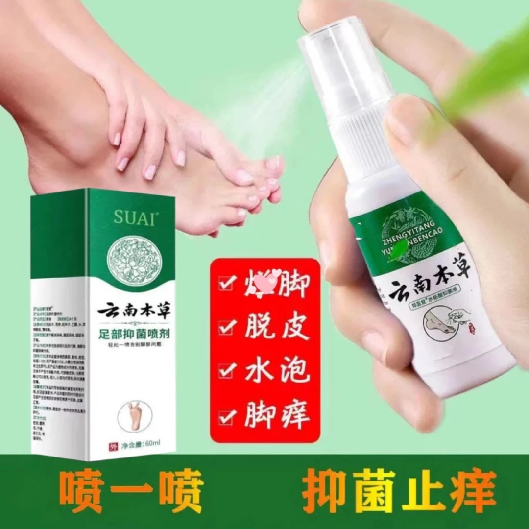 云南本草脚底部足部脚臭异味正品抑菌喷雾剂