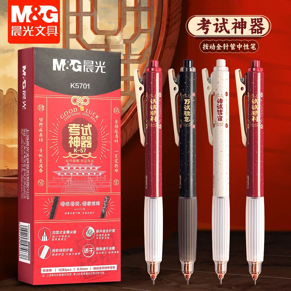 晨光考试神器按动中性笔全针管0.5mm速干软握护套学生考试笔K5701
