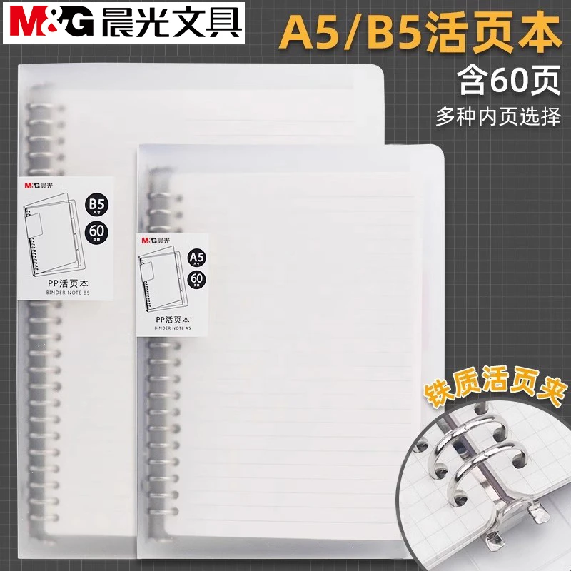 晨光活页本A5学生作业本B5办公本横线方格英语空白60张活页本防水