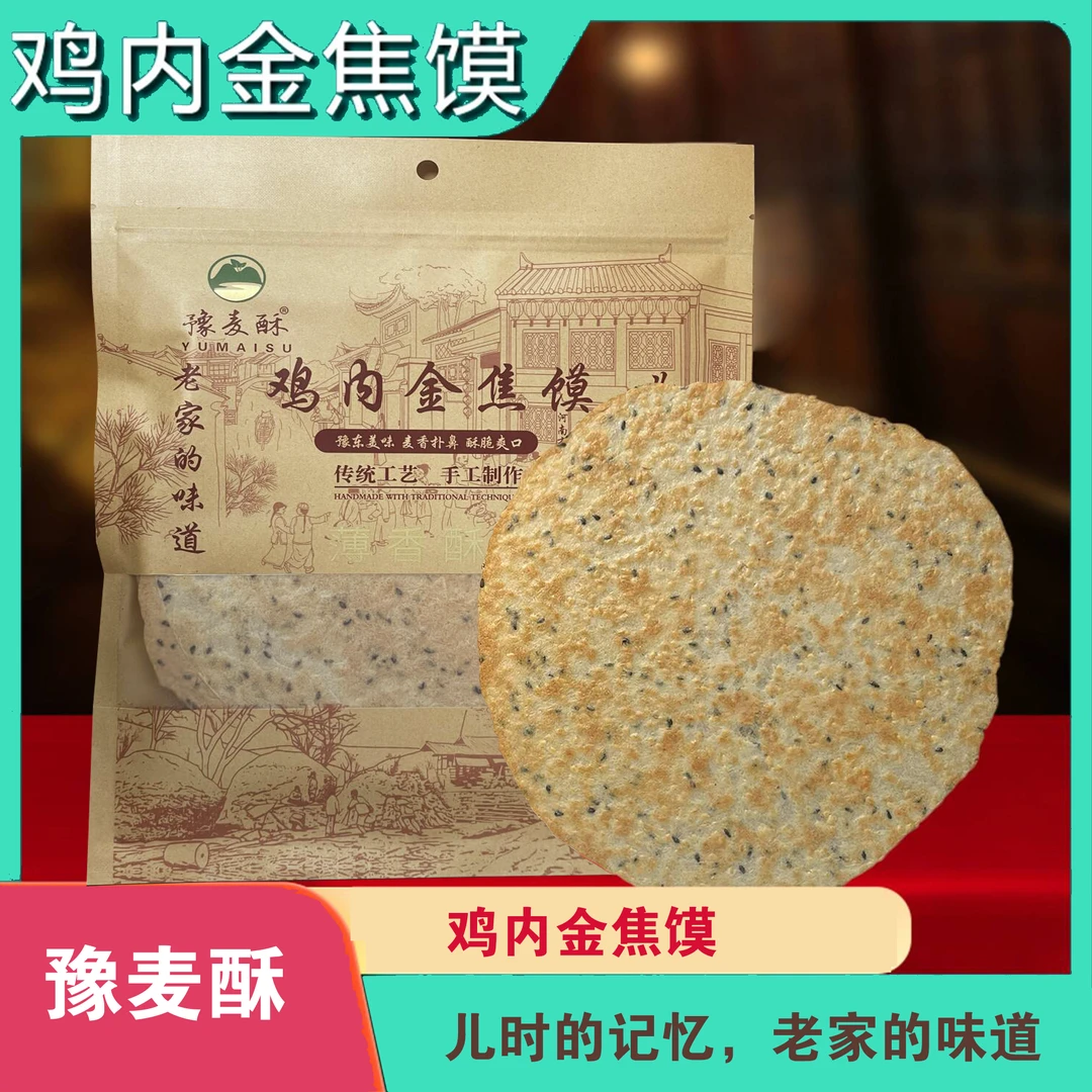 开袋即食小零食鸡内金焦馍焦饼粗粮芝麻饼干中原河南山东特产