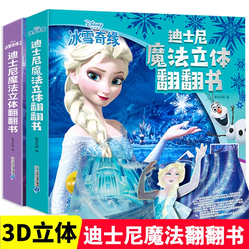 冰雪奇缘儿童翻翻书爱沙公主绘本故事书幼儿3-6岁图画书立体书籍