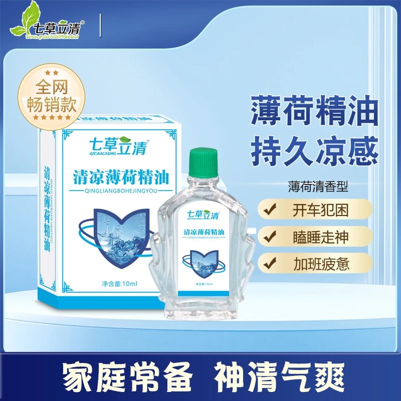 【2瓶装】清凉薄荷精油提神醒脑便携式通鼻防困瞌睡家用清香常备