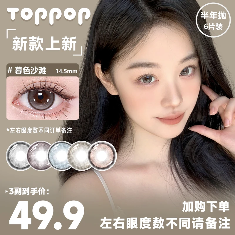 Toppop美瞳半年抛【自选3副】素颜自然显色纯欲甜美彩色隐形眼镜