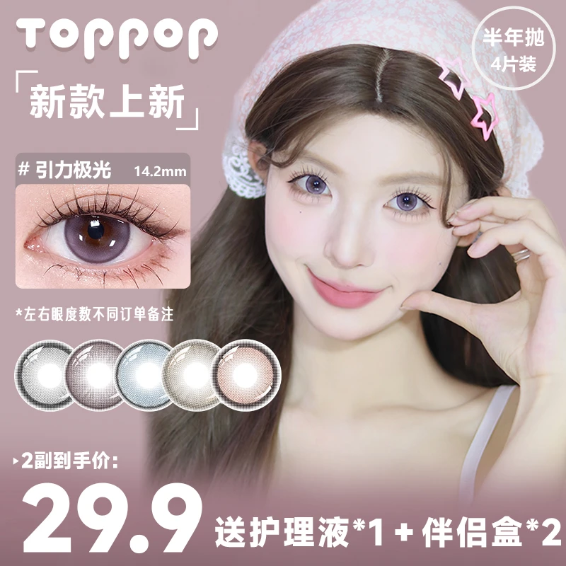 Toppop半年抛美瞳2副装返潮新复古自然上班族素颜百搭隐形眼镜