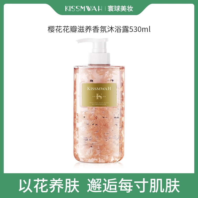 KISSMWAH樱花花瓣滋养保湿润肤清爽大容量留香持久香氛沐浴露