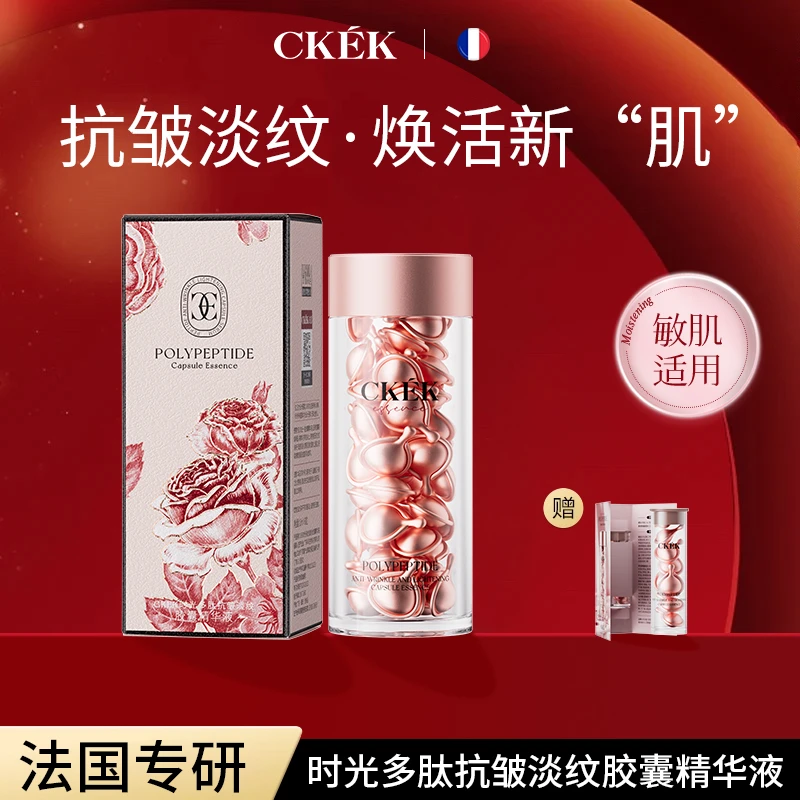 法国CKEK多肽抗皱紧致舒缓修护淡纹赋活滋润粉胶紧致胶囊精华液X