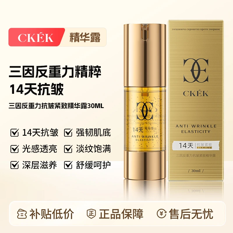 法国CKEK三因反重力抗皱紧致修护滋养温和精华露【2瓶】14天抗皱
