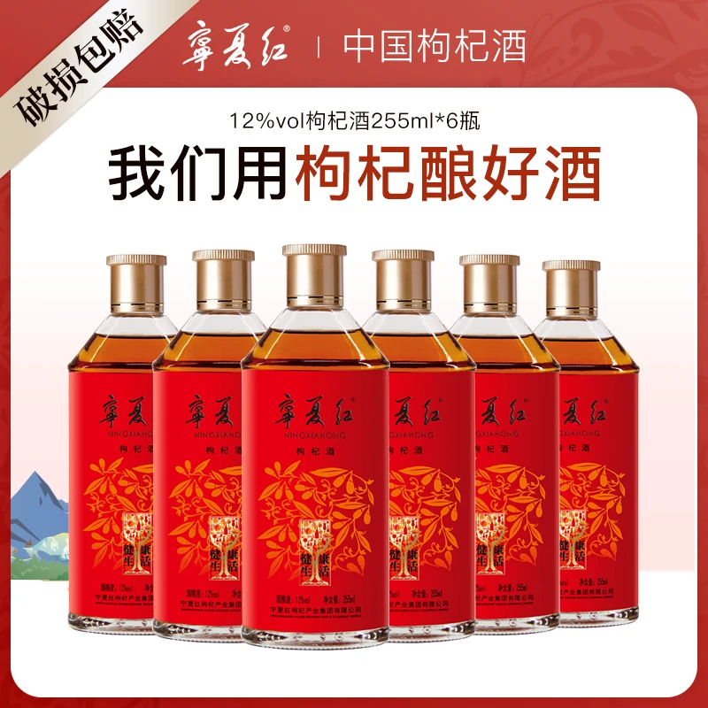 宁夏红枸杞酒12度微醺低温发酵酒低度果香口粮款低度微醺果酒