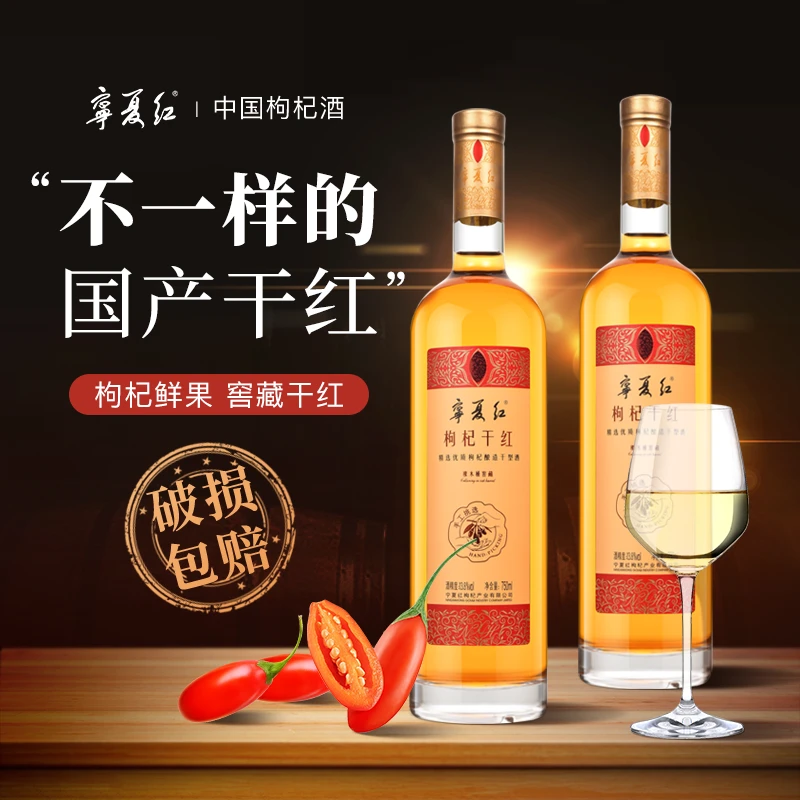 宁夏红枸杞干红13.8度鲜枸杞酿造原汁发酵果香浓郁商务红酒750ml