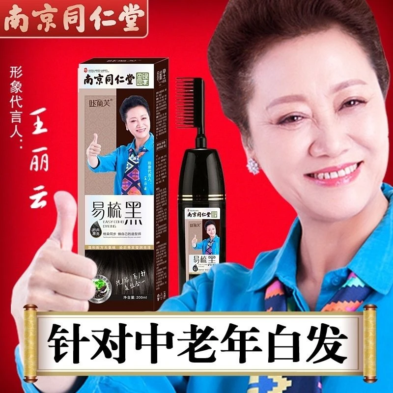 南京同仁堂一梳彩纯染发膏自己在家染发剂盖白黑发染黑色染发膏