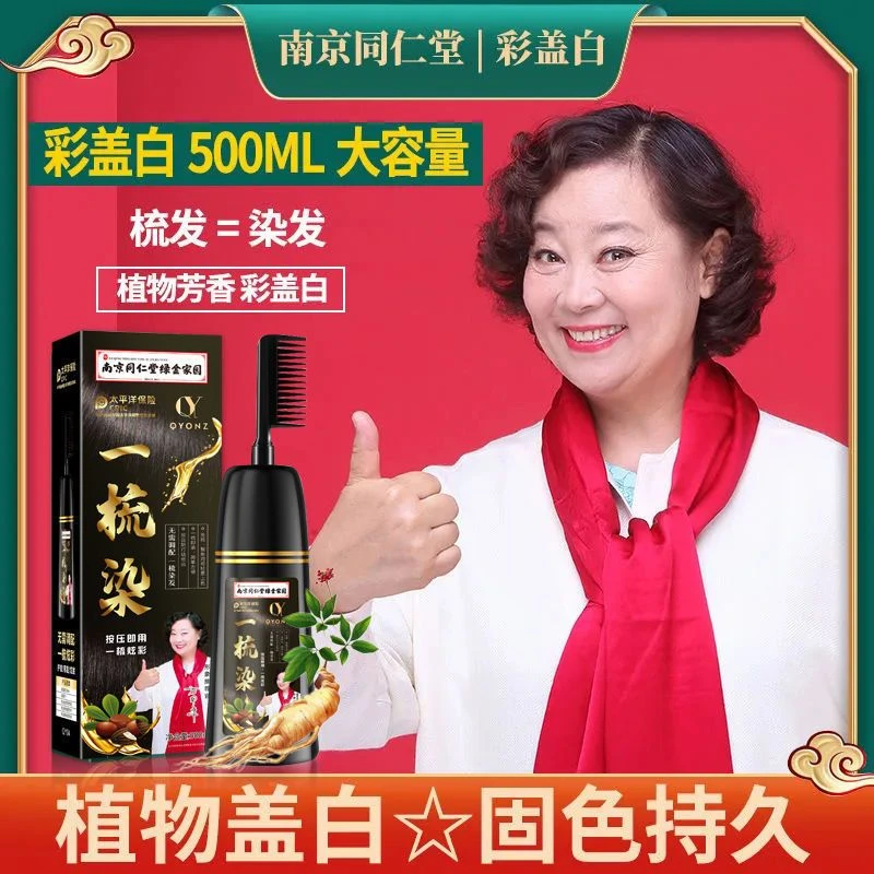 南京同仁堂一梳彩染发剂一梳黑纯染发膏自己在家染天然植物盖白发