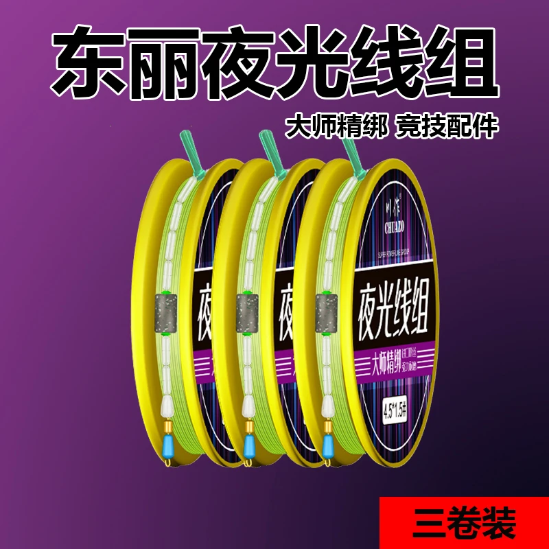 Chuanzuo/川作东丽线组三卷装夜光线组成品鲫鱼线组成品