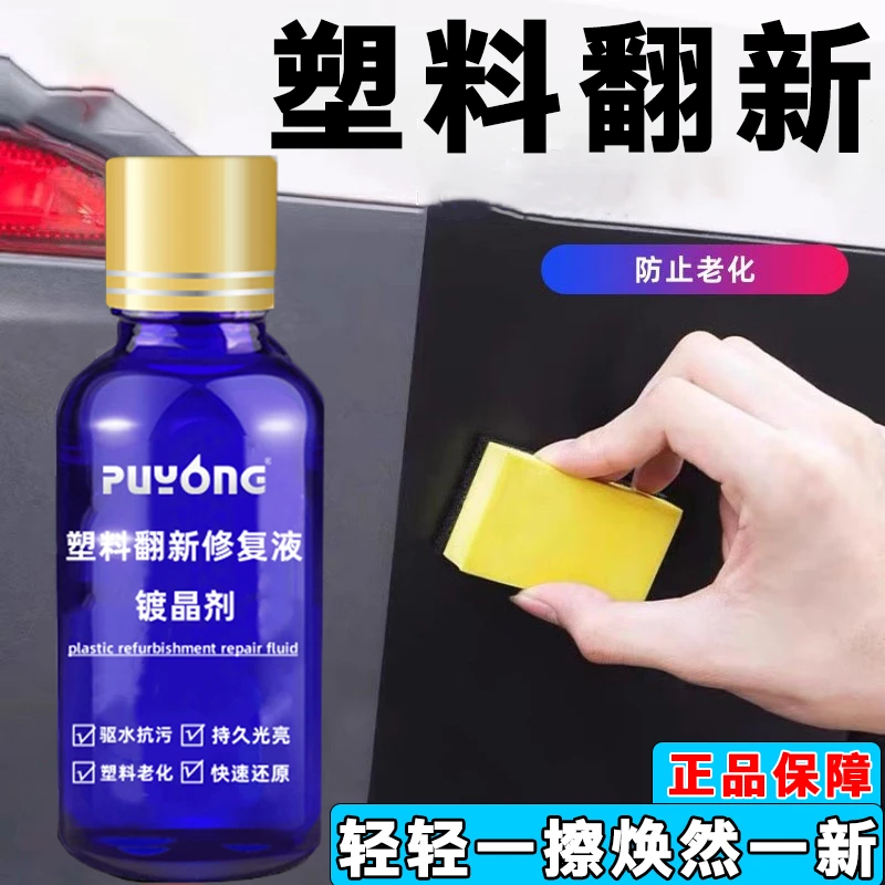 汽车塑料翻新剂还原剂镀晶黑色修复剂保险杠发白老化强力持久修复