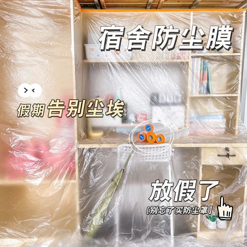 宿舍防尘膜寝室一次性防尘膜遮盖防尘膜衣柜宿舍家用防尘罩防尘布