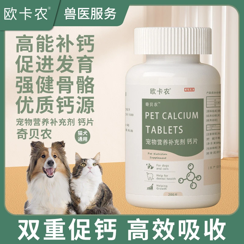 宠物乳钙片200片猫狗维生素补钙补充剂猫咪增强免疫健康壮骨通用