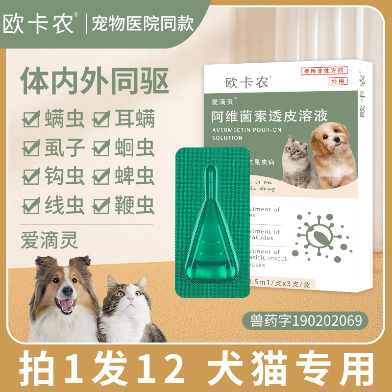 猫咪狗狗驱虫药体内外一体驱虫宠物幼猫犬通用跳蚤虱子滴剂耳螨