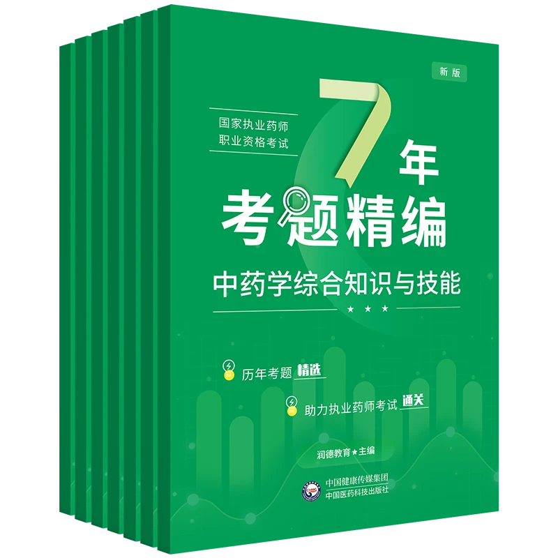 【24年7年考题精编】执业药师职业资格考试 执业药师