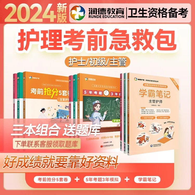 【24年护考】卫生资格考试备考 考前急救包全套资料 中级初级护士