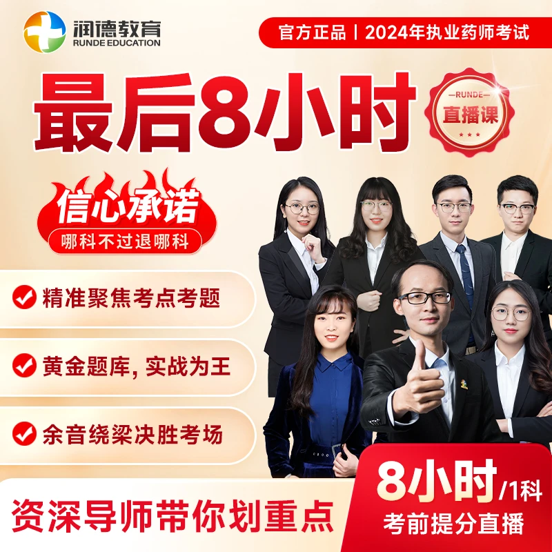 【润德教育】2024年执业药师班型中药学西药 最后8小时