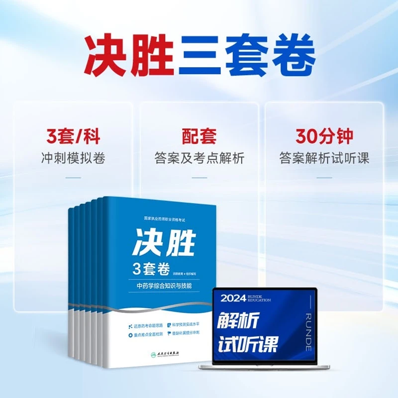 【24年考前决胜3套卷】执业药师职业资格考试 执业药师考前预测卷