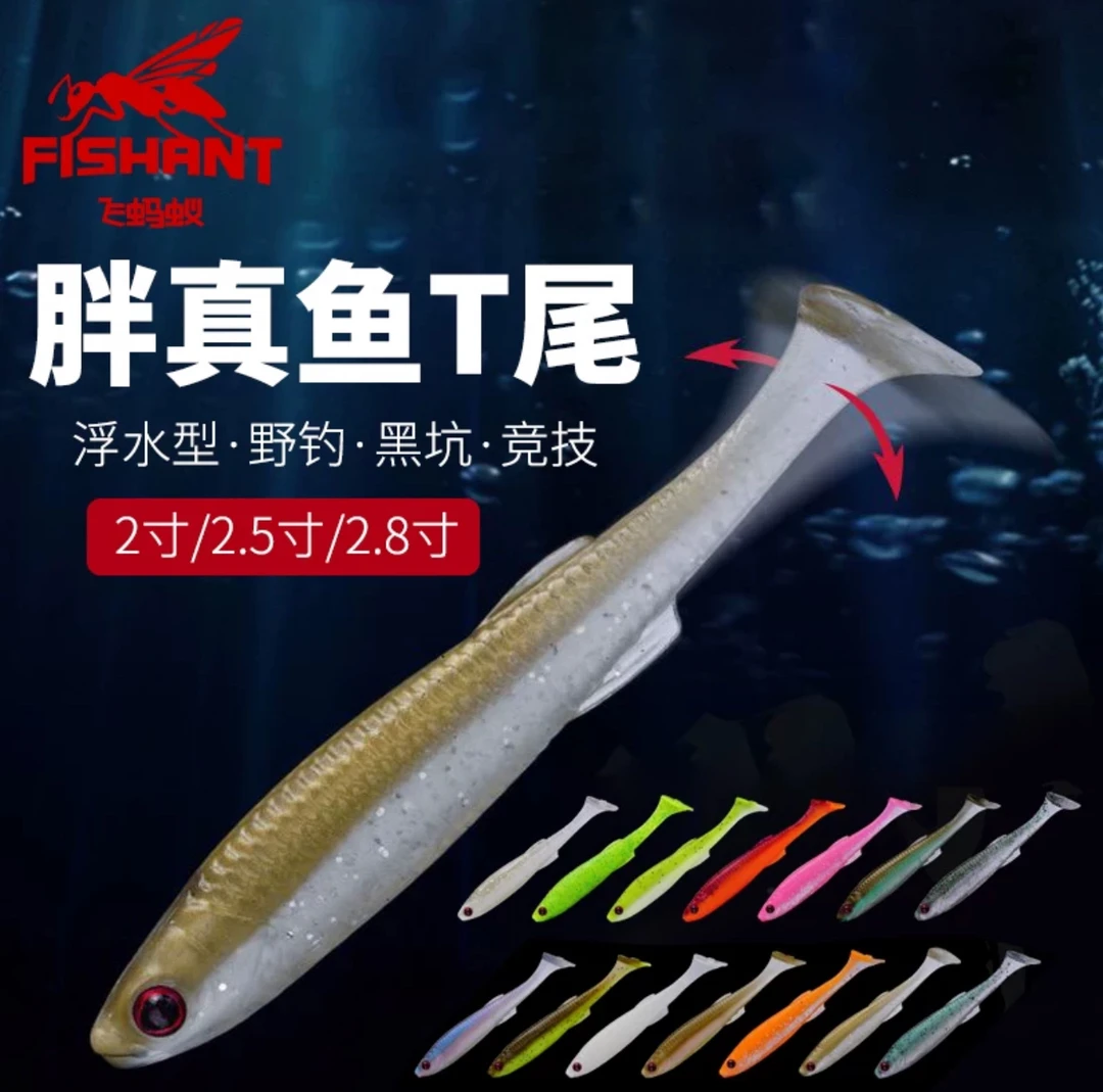 飞蚂蚁FISHANT胖真鱼T尾路亚饵软虫饵鲈鱼鳜鱼黑鱼翘嘴仿生假饵