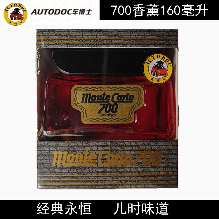 正品车博士700香水车载香薰蒙特卡罗经典700香水补充液高档香水座