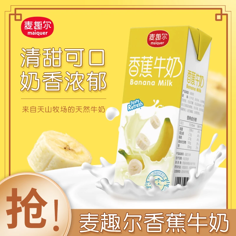 麦趣尔香蕉风味牛奶200ml*20盒 新疆特产美味香甜营养牛奶整箱