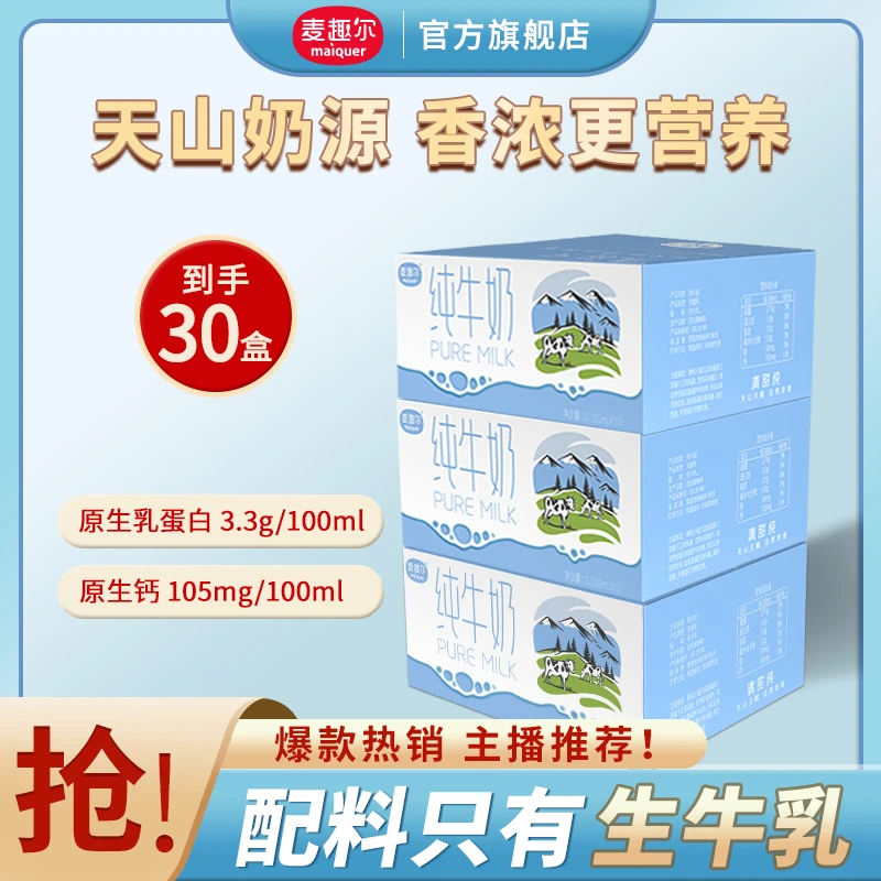 麦趣尔3箱新疆纯牛奶200ml*10盒 3.3g乳蛋白优质营养早餐学生牛奶