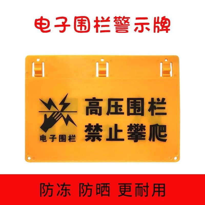 电子围栏警示牌 高压围栏警示牌 高压危险禁止攀爬 高压围栏字
