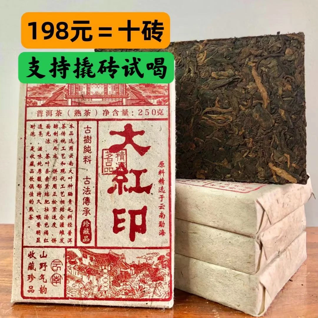 【大红印-熟茶】支持撬砖试喝 拍一发十 勐海古树纯料 产地直发