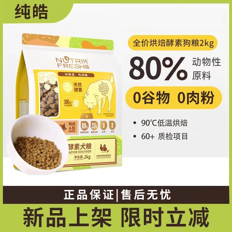 纯皓鲜肉低温烘焙狗粮泰迪博美金毛小中大型犬无谷狗粮2kg