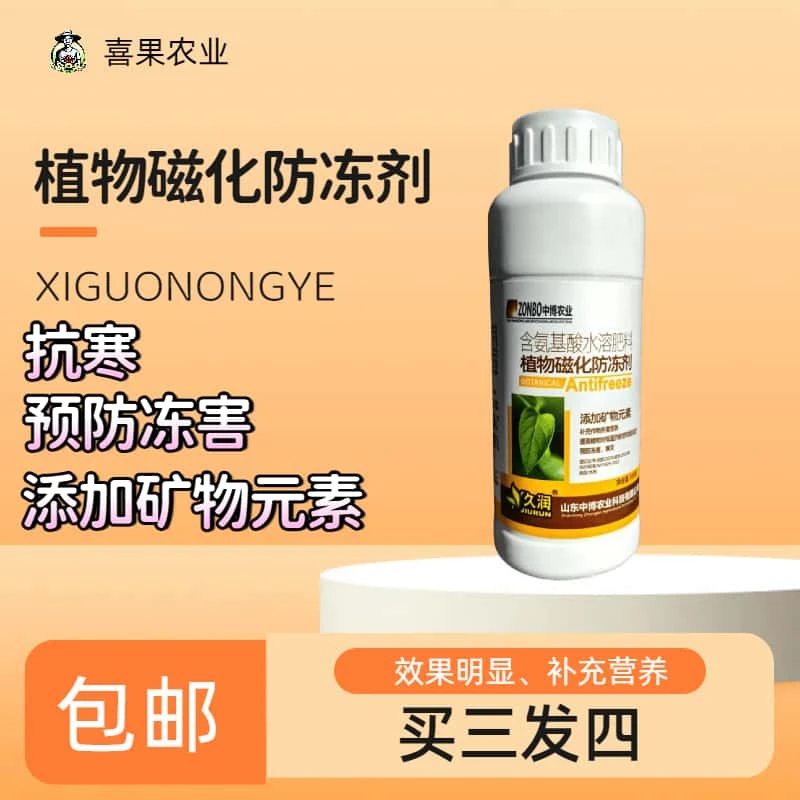 植物磁化防冻剂（氨基酸）买三发四