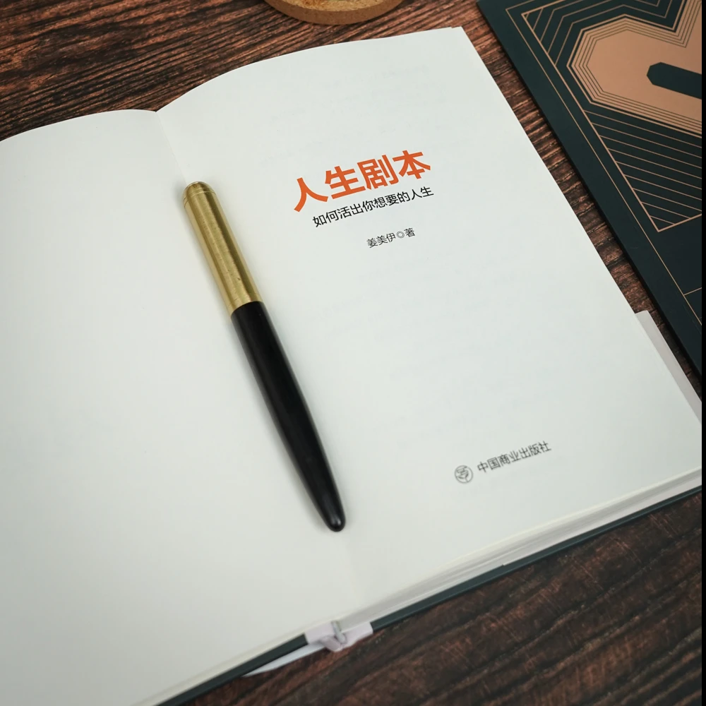 《人生剧本》 书籍+课程学习包