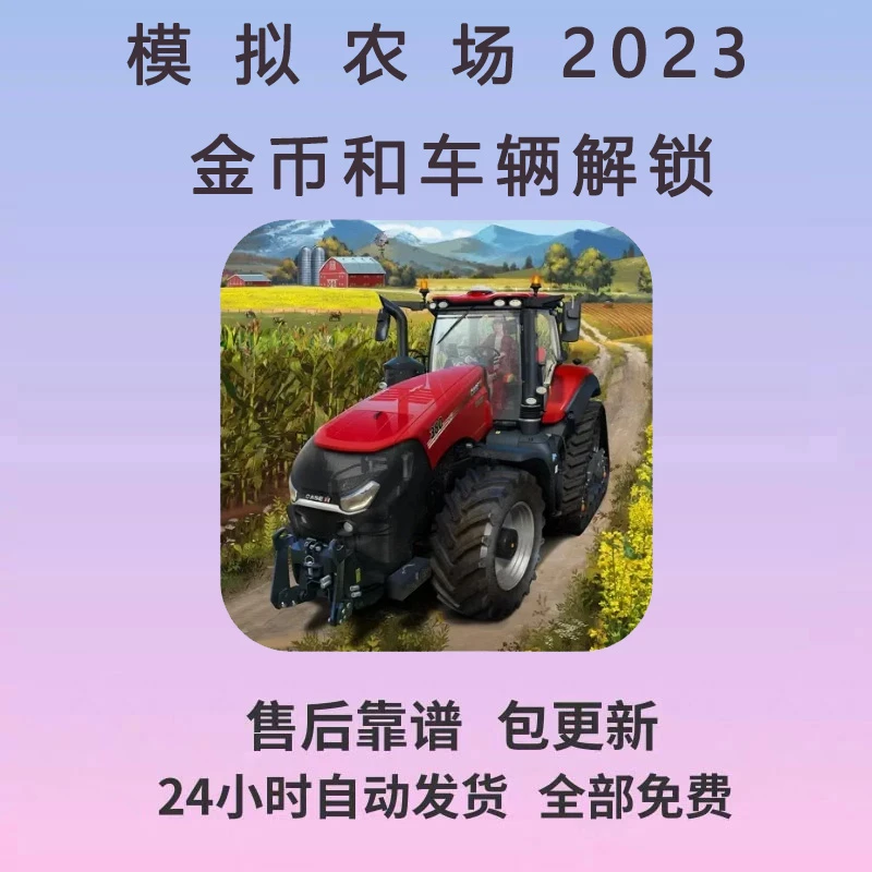 模拟农场 23 Farming Simulator 23 Mobile 金币 解锁车辆
