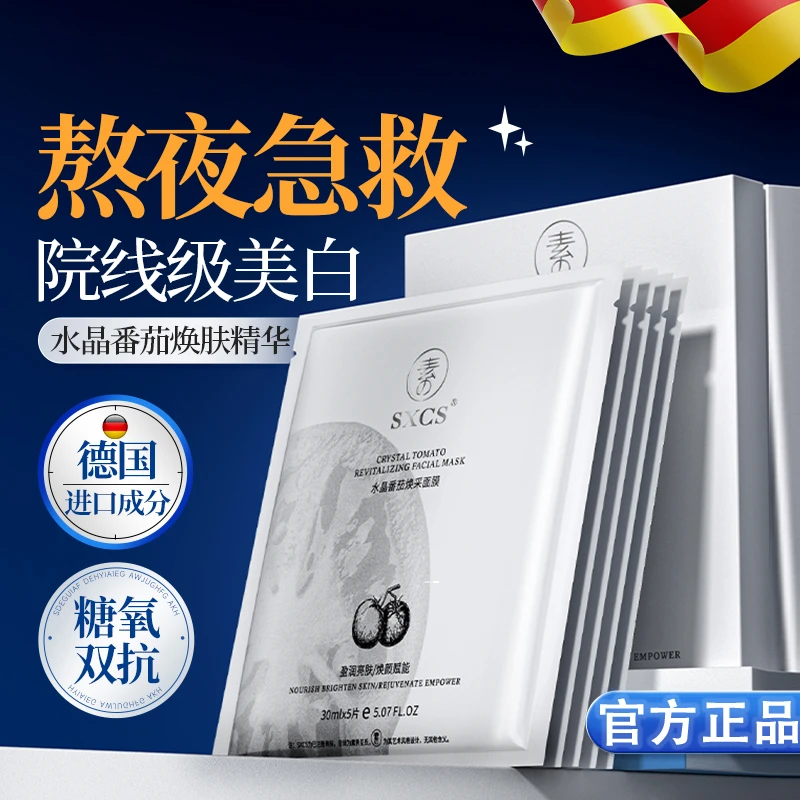【官方正品】水晶番茄面膜熬夜抗氧糖抗皱保湿提亮肤色修护紧致精华