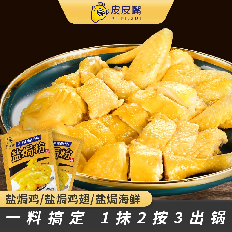 皮皮嘴客家风味盐焗鸡粉20g沙姜粉家用腌制盐焗鸡翅鸡爪盐焗粉