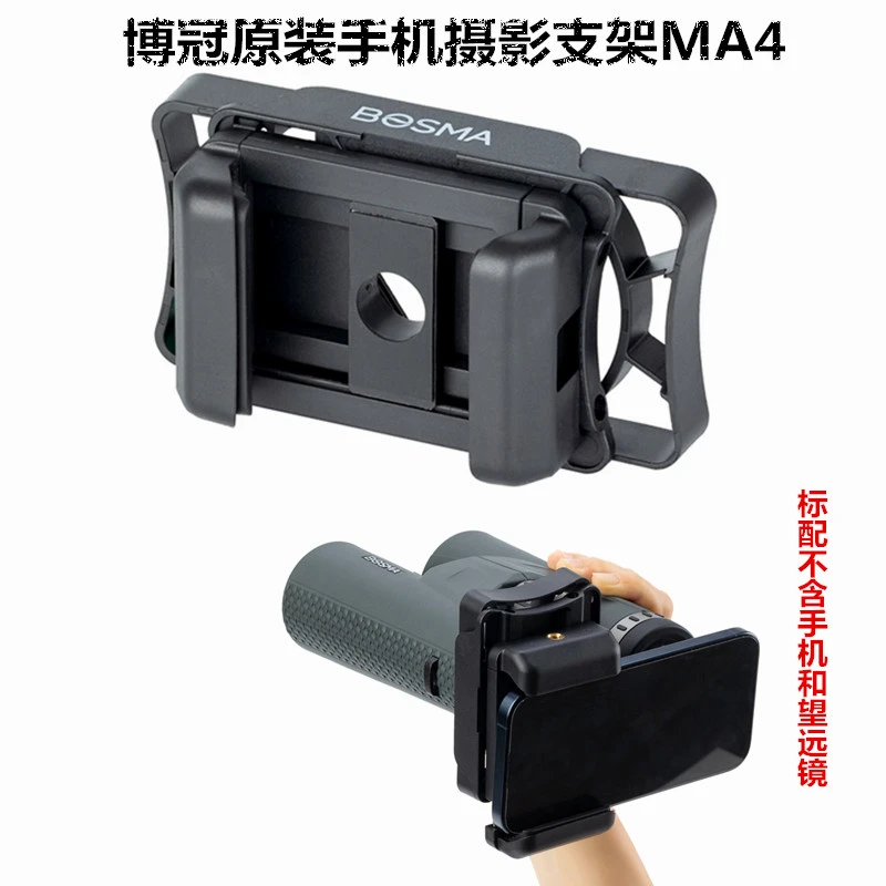 博冠青龙望远镜原装手机摄影支架MA4手机通用望远镜连接手机支架