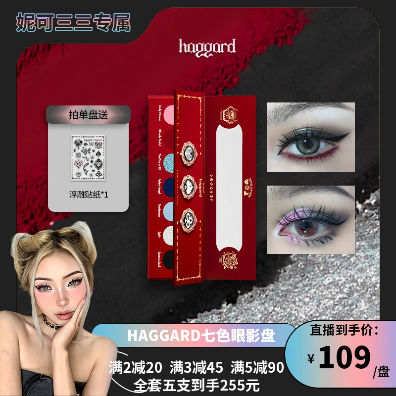 【妮可直播专属】haggard七色眼影盘多功能ins款显色持久不易晕染