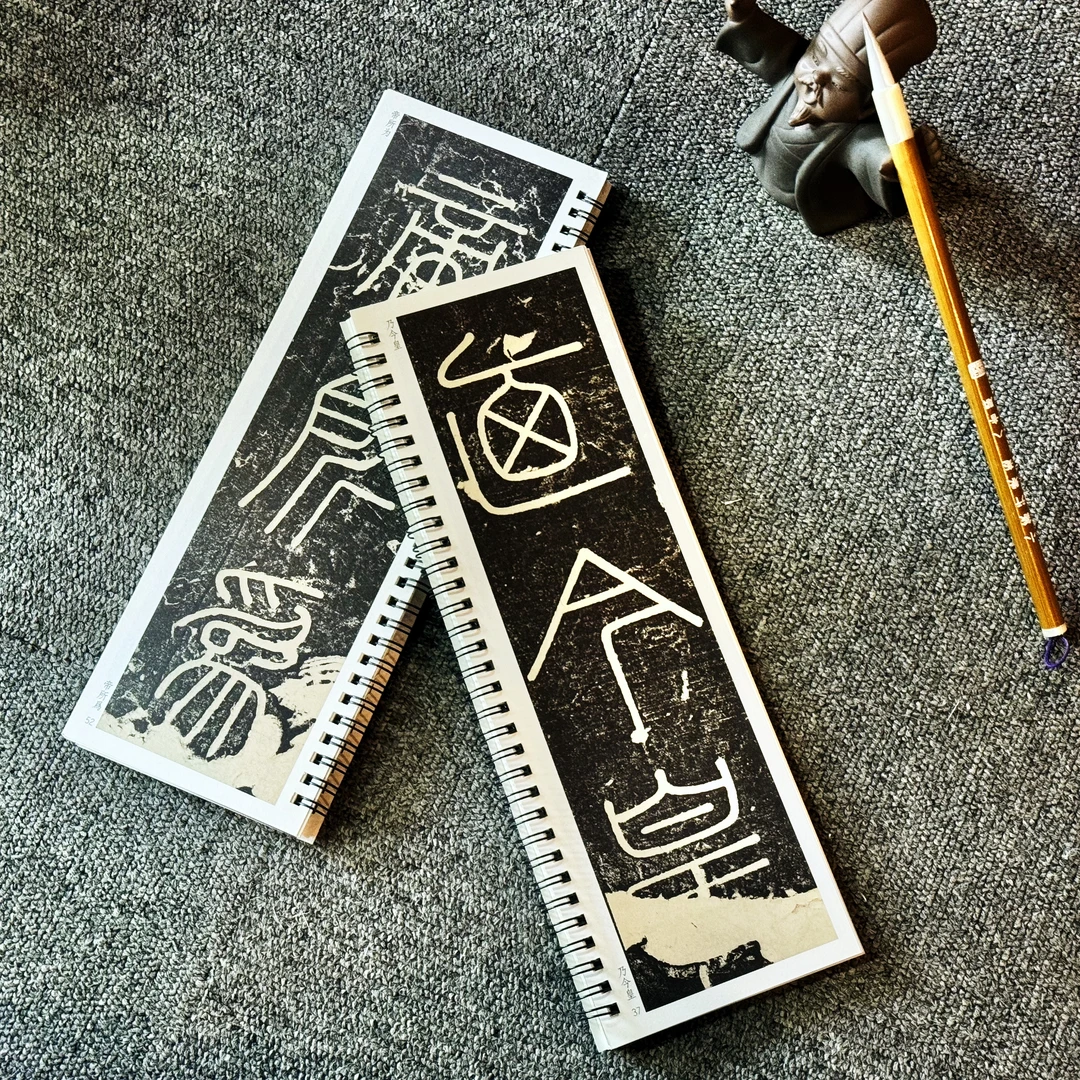 郭芸直播间字帖《峄山碑》书法字帖