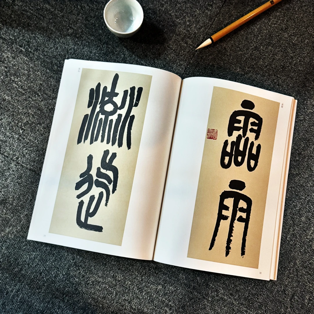 郭芸直播间字帖《石鼓文》书法字帖