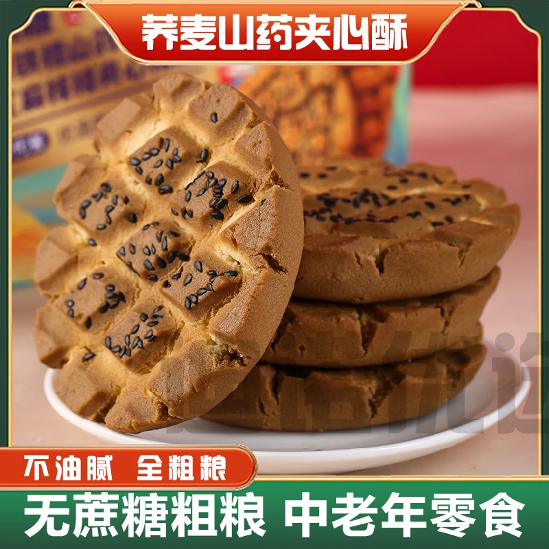 无蔗糖荞麦铁棍山药桃酥木糖醇粗粮代餐饱腹饼干中老年老人点心控