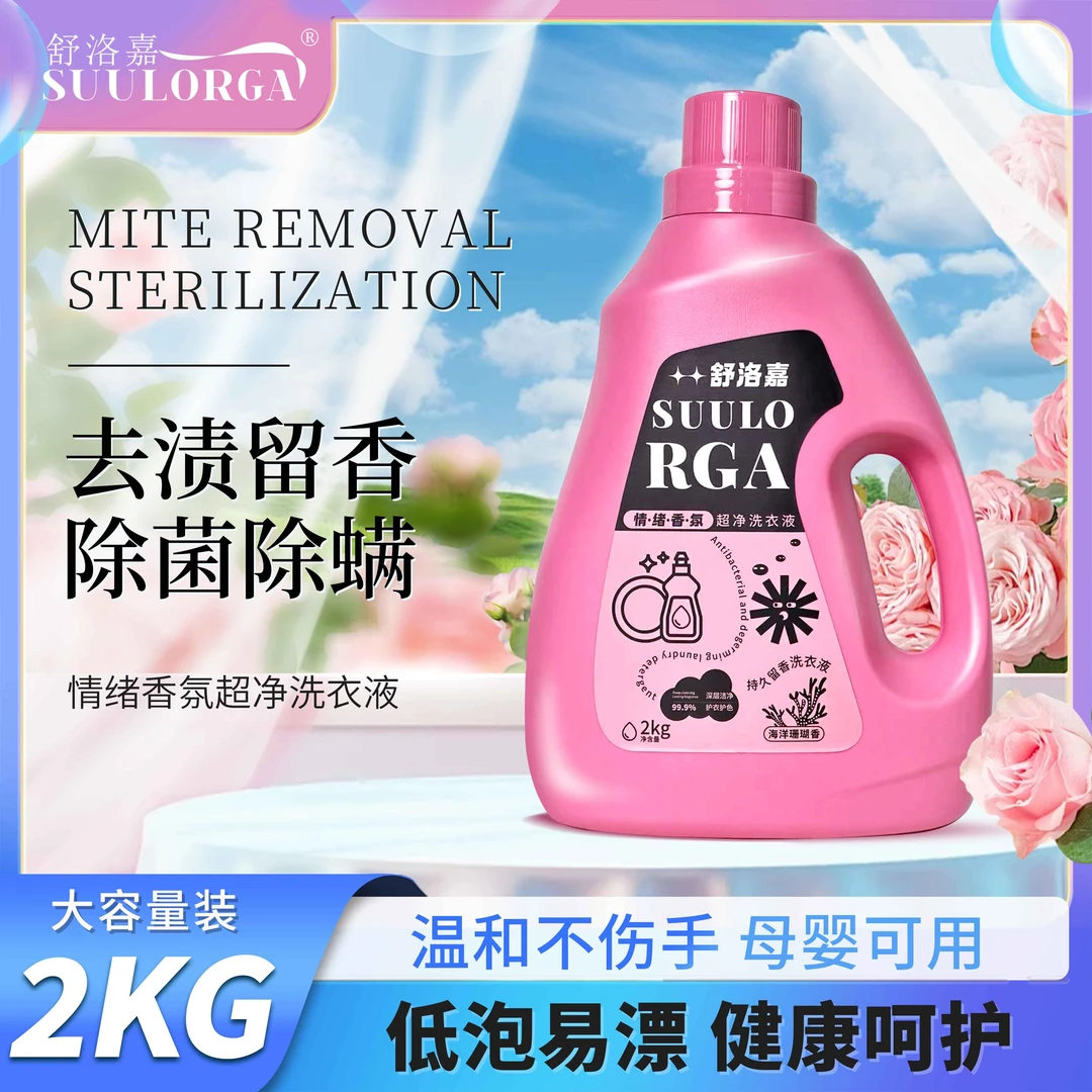 【新品上线】舒洛嘉持久留香大容量2kg深层清新护色亲肤家庭洗衣液Z