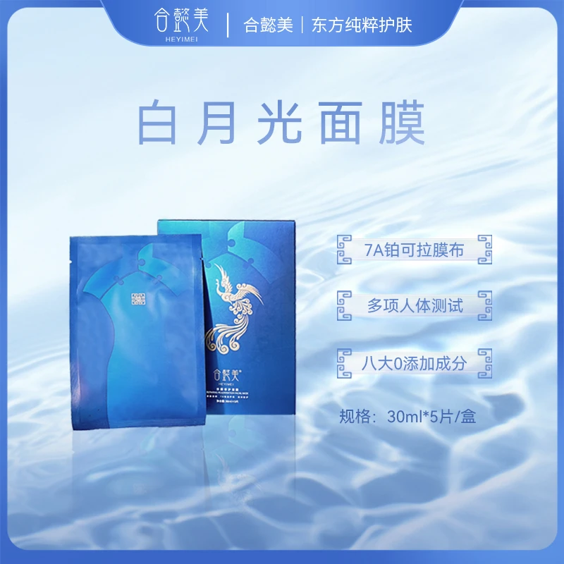 HEYIMEI合懿美欢颜修护保湿面膜1盒