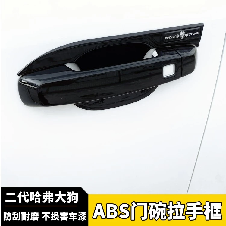哈弗二代大狗PLUS门碗拉手保护贴片防护门把手保护套防刮耐磨改装