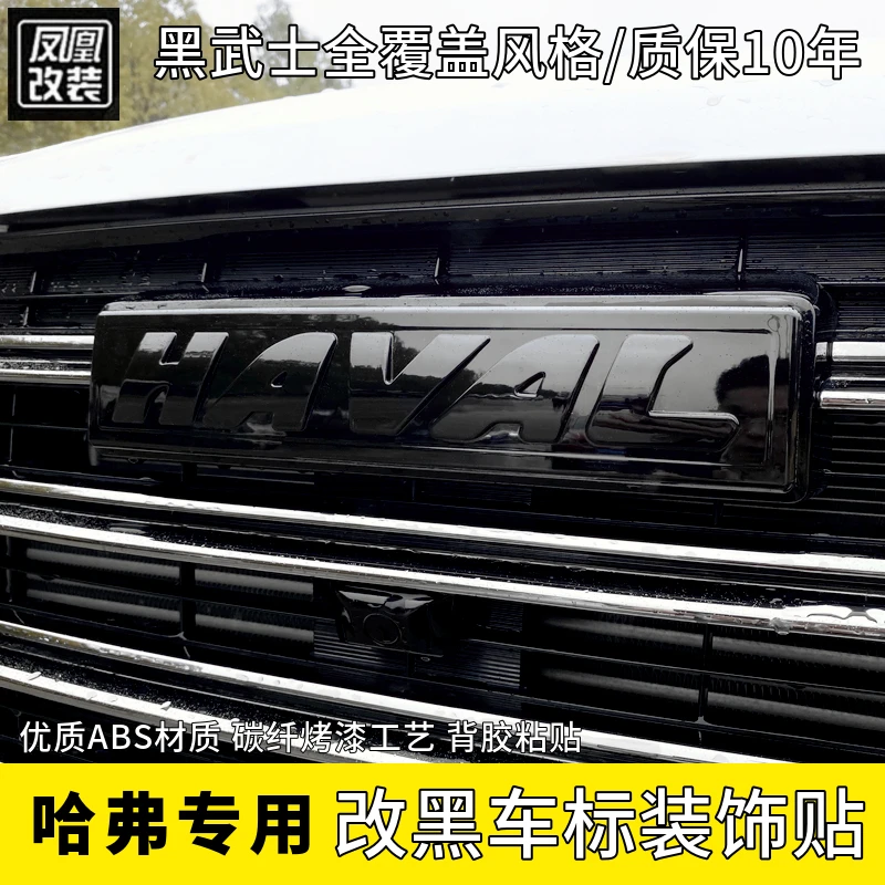 哈弗大狗前车标贴黑化哈佛三代H6国潮版M6plus前后车标字母贴黑化
