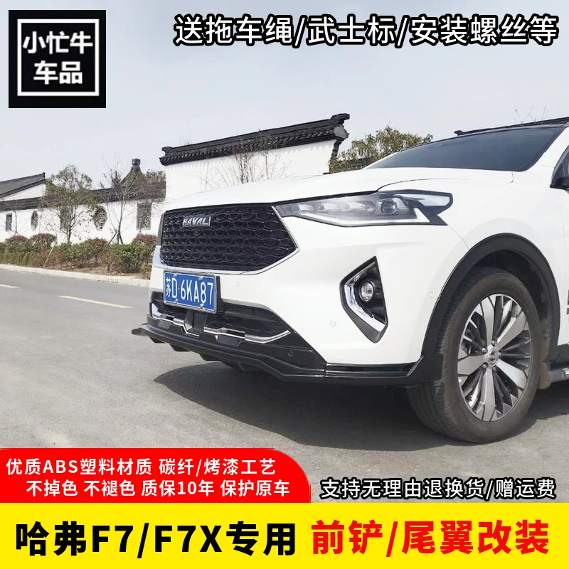 2021款哈弗F7/F7X专用前唇前铲大包围哈佛f7尾翼原厂中网汽车配件