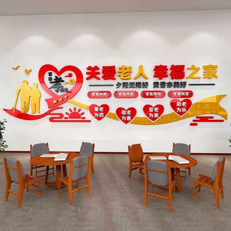 宣传海报敬老院养老院墙贴文化布置墙贴敬老爱老宣传标语墙面装饰