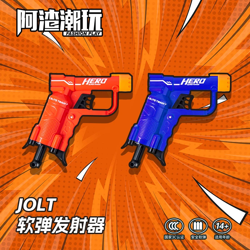 【阿渣潮玩 小手炮】jolt解压吸盘网红男孩儿童软弹发射器玩具